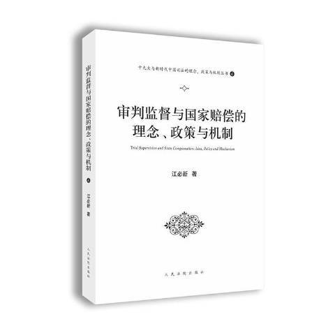 審判監督與國家賠償的理念、政策與機制