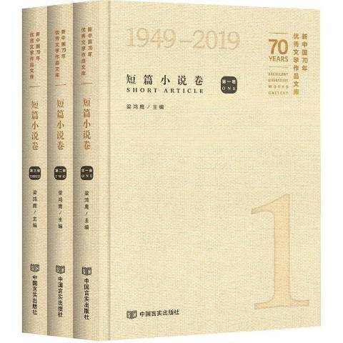 新中國70年優秀文學作品文庫1949-2019：短篇小說卷