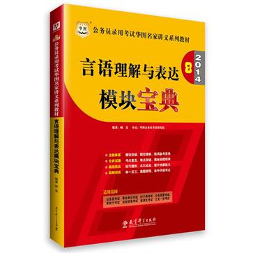 華圖 2014年公務員錄用考試華圖名家講義系列教材言語理解與表達模組寶典第8版