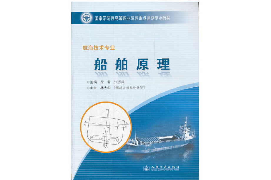 船舶原理(2009年人民交通出版社出版的圖書)