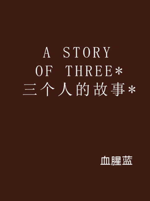 A STORY OF THREE*三個人的故事*