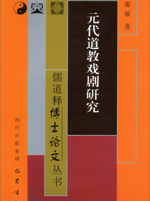 元代道教戲劇研究