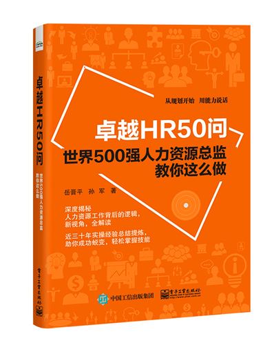 卓越HR50問——世界500強人力資源總監教你這么做