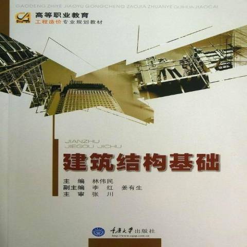 建築結構基礎(2013年重慶大學出版社出版的圖書)