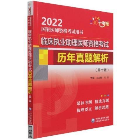 臨床執業助理醫師資格考試歷年真題解析