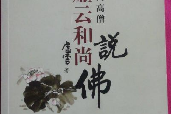 四大高僧說佛之虛雲老和尚說佛