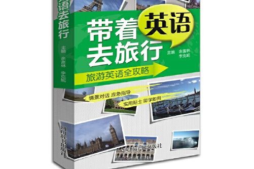 帶著英語去旅行(2016年四川辭書出版社出版的圖書)