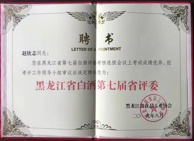 黑龍江省白酒第七屆省評審