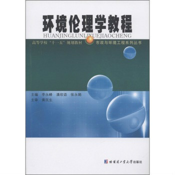 市政與環境工程系列叢書：環境倫理學教程