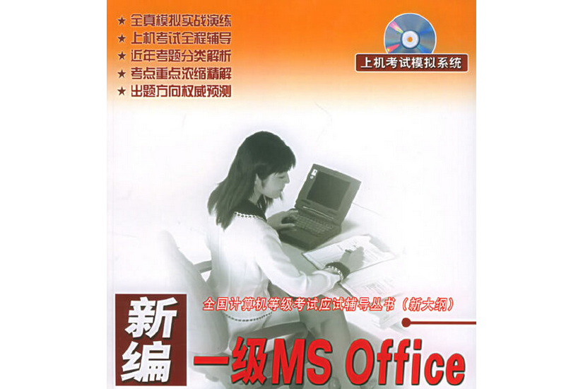 新編一級MS Office題眼分析與全真訓練