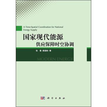 國家現代能源供應保障時空協調