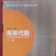 高等代數（下冊）(高等教育出版社出版的圖書)