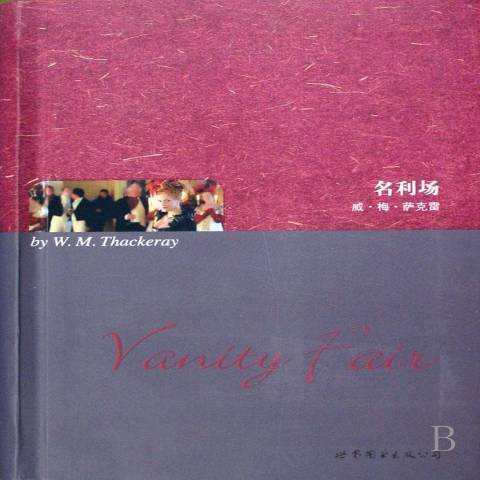 名利場(2008年世界圖書出版公司出版的圖書)