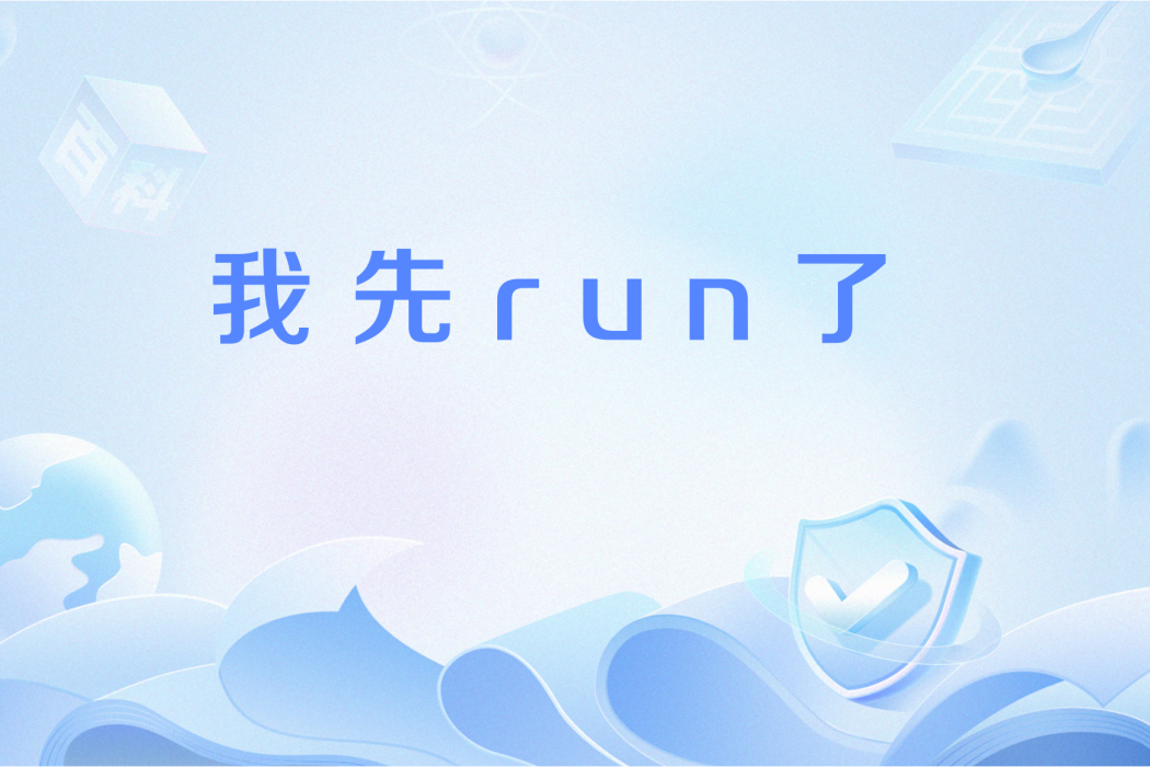 我先run了