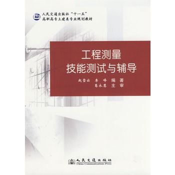 工程測量技能測試與輔導