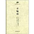 國學經典讀本叢書：百喻經