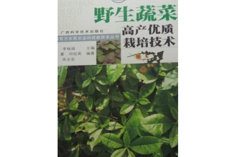 廣西野生蔬菜高產優質栽培技術