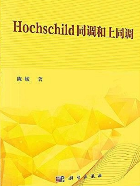 Hochschild同調和上同調