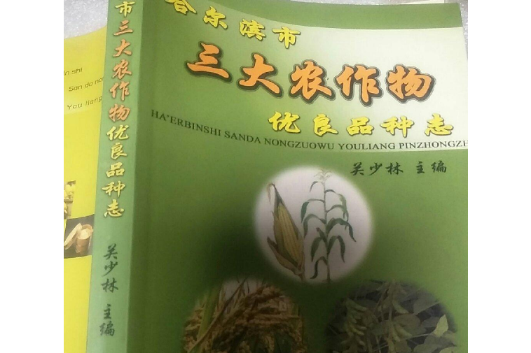 哈爾濱市三大農作物優良品種志