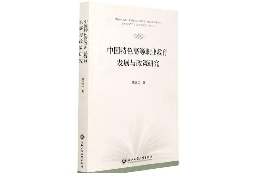 中國特色高等職業教育發展與政策研究