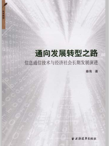 通向發展轉型之路：信息通信技術與經濟社會長期發展演進