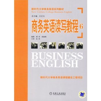 商務英語讀寫教程(2009年機械工業出版社出版的圖書)