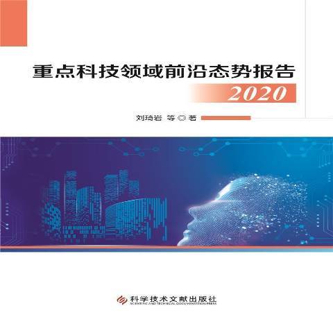 科技領域前沿態勢報告2020