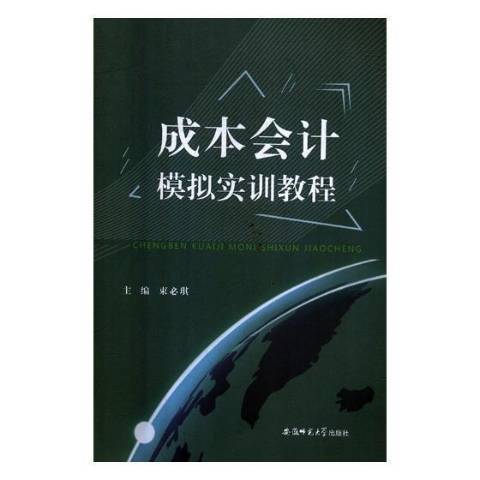 成本會計模擬實訓教程(2019年安徽師範大學出版社出版的圖書)