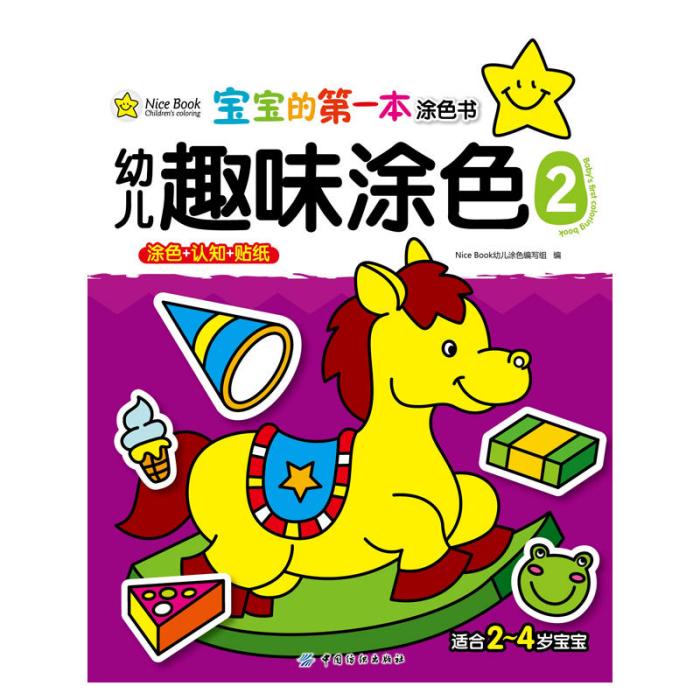 寶寶的第1本塗色書：幼兒趣味塗色2