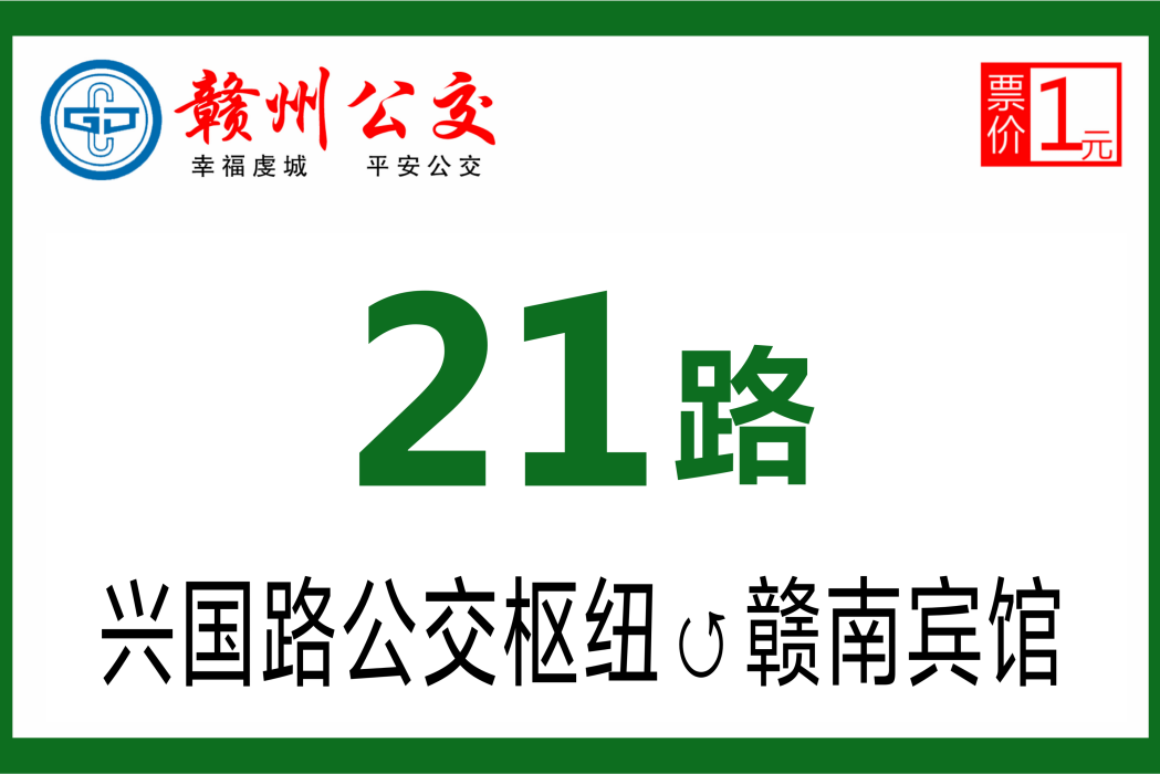 贛州公交21路