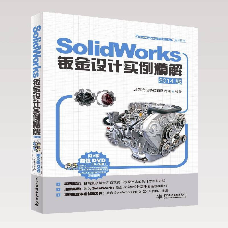 SolidWorks鈑金設計實例精解