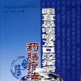 眼耳鼻咽喉及口腔疾病藥膳療法(2005年上海科學技術文獻出版社出版的圖書)