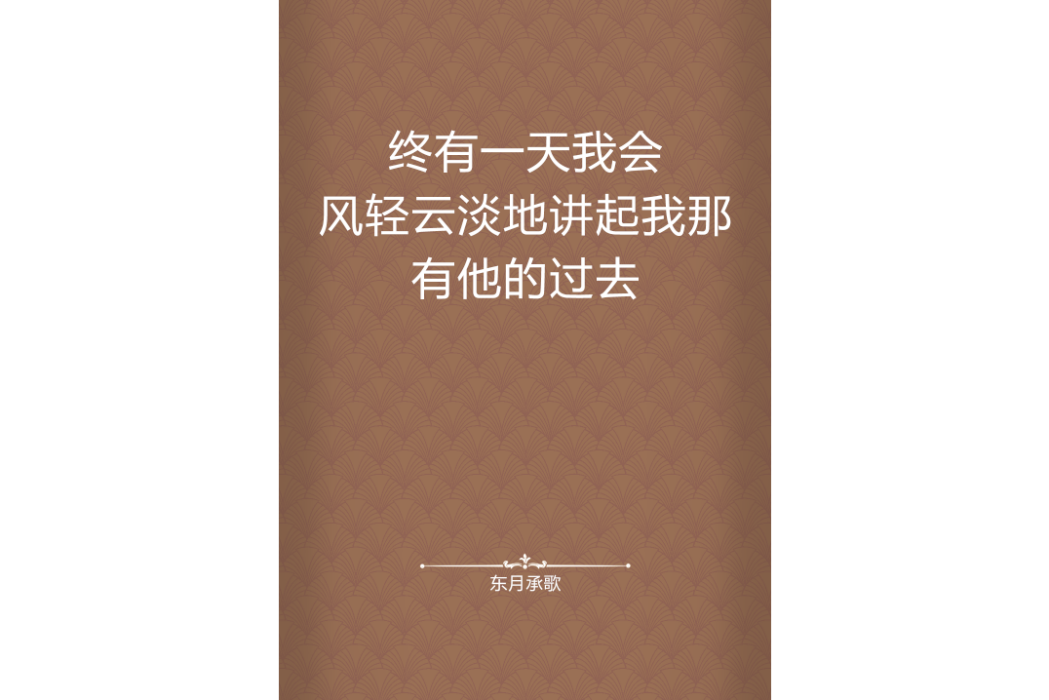 終有一天我會風輕雲淡地講起我那有他的過去