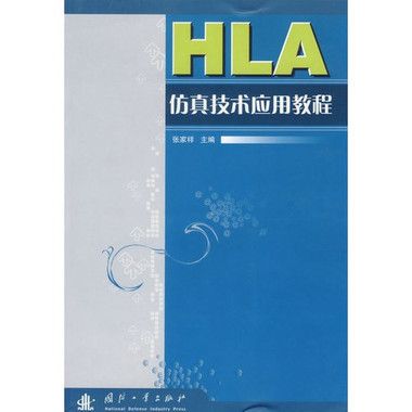 HLA仿真技術套用教程