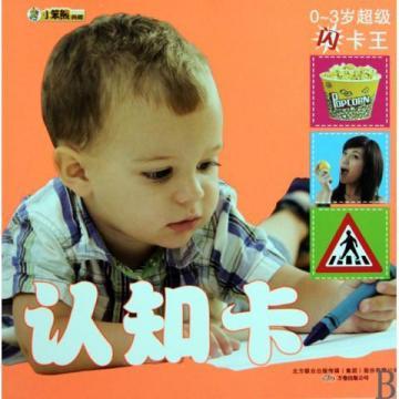 0～3歲超級閃卡王：認知卡