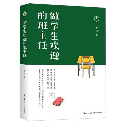 做學生歡迎的班主任(2021年長江文藝出版社出版的圖書)