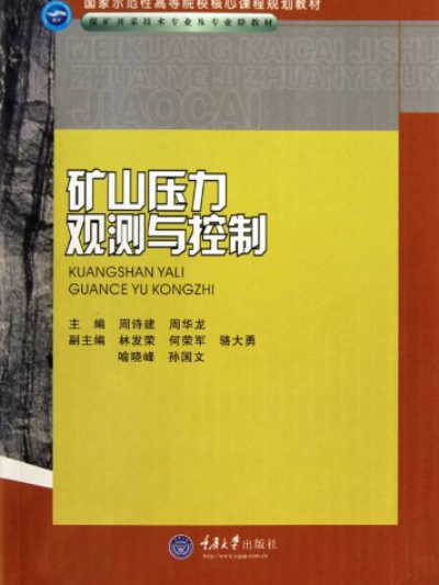 煤礦開採技術專業及專業群教材·礦山壓力觀