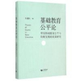 基礎教育公平論——中國基礎教育公平與均衡發展的政策研究