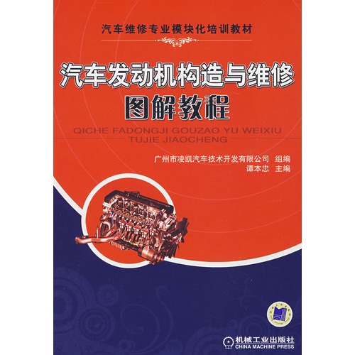 汽車發動機構造與維修圖解教程