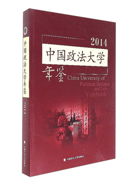 中國政法大學年鑑(2014)