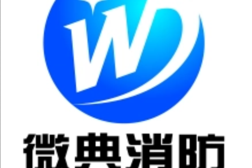 陝西微典消防技術有限公司