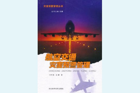 航空交通災害預警管理