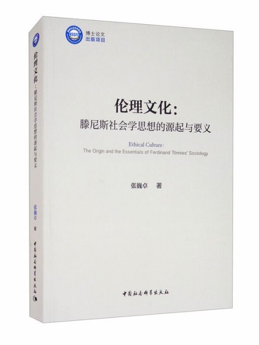 倫理文化：滕尼斯社會學思想的源起與要義