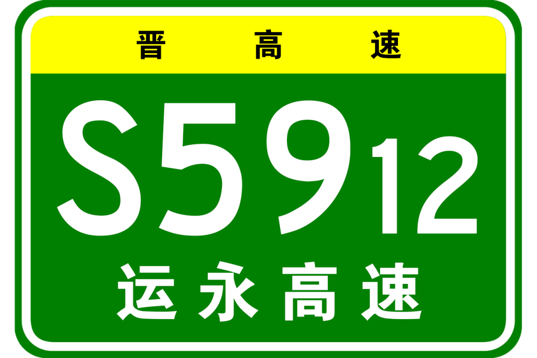 運城—永濟高速公路