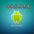 android開發