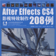 After Effects CS4影視特效製作208例