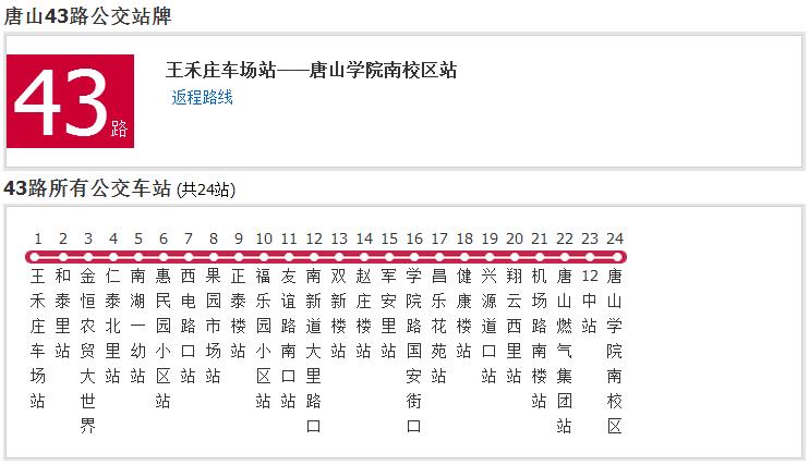 唐山公交43路