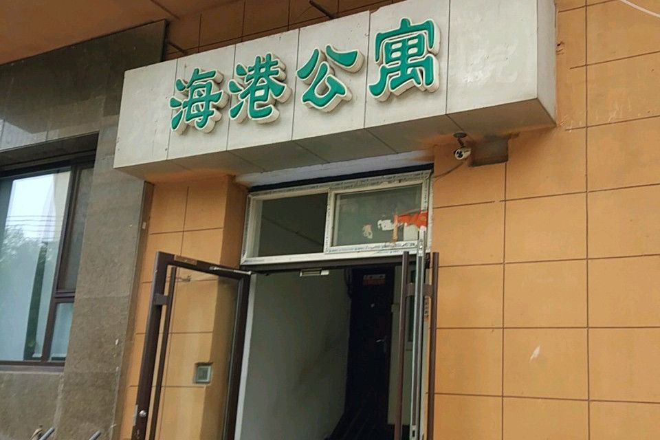 海港公寓（三八廣場）