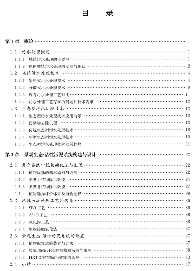 景觀生態-活性污泥複合系統及其污水處理技術