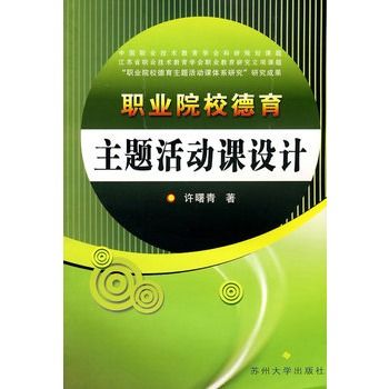 職業院校德育主題活動課設計